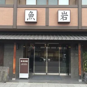 ホテル 魚岩旅館, 京都市